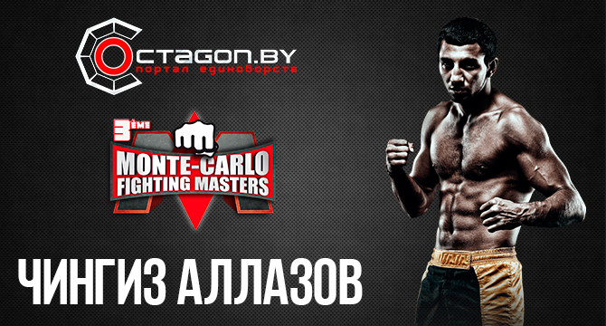 ВИДЕО РЕПОРТАЖ О ПОДГОТОВКЕ ЧИНГИЗА АЛЛАЗОВА К ТУРНИРУ MONTE-CARLO FIGHTING MASTERS. ЧЕТВЕРТЫЙ ВЫПУСК